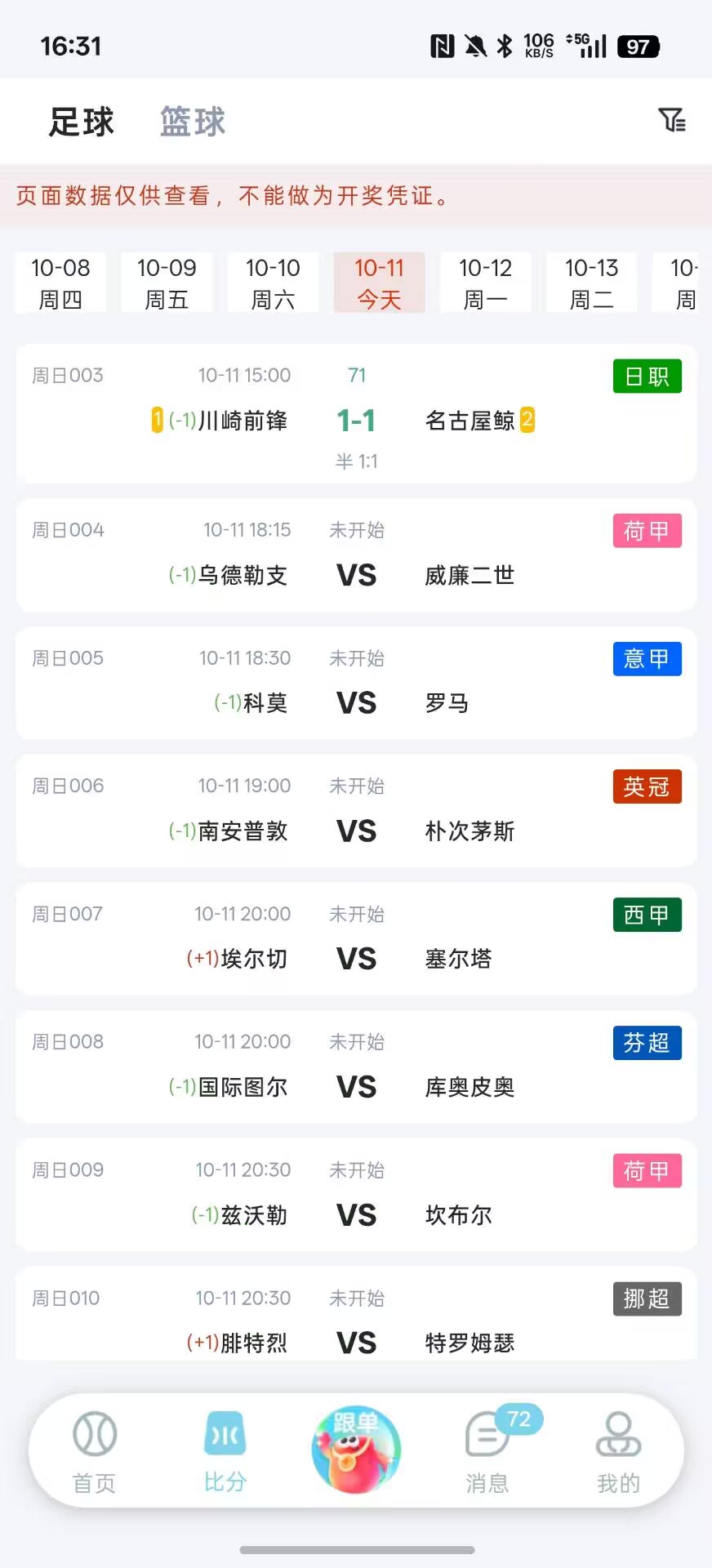 乐达助手APP - 赛程提醒设置页面